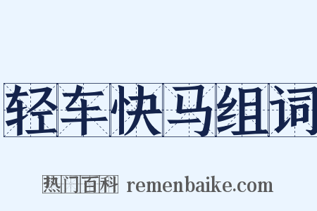 轻车快马组词是什么意思的图片